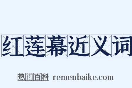 红莲幕近义词是什么意思的图片